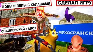 ДЕЛАЮ ИГРУ по вашим ИДЕЯМ - город Мухосранск