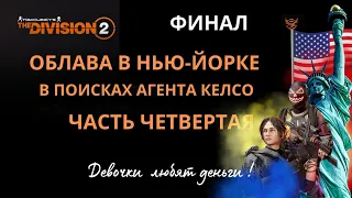 Tom Clancy’s The Division 2.  ОБЛАВА. В ПОИСКАХ АГЕНТА КЕЛСО. Часть 4. ФИНАЛ. Советы новичкам.