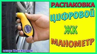 Измеритель давления в Шинах. Цифровой ЖК манометр из Китая