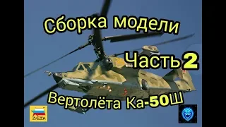 Сборка модели вертолёта Ка-50Ш 1/72 от Zvezda/Вооружение/Часть 2