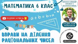 Вправи на ділення раціональних чисел. Математика 6 клас. Урок 50 #єМатематика