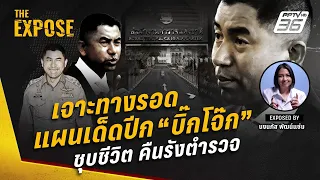 เจาะทางรอด “บิ๊กโจ๊ก” ชุบชีวิต คืนรังตำรวจ ! | The Expose