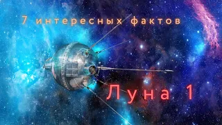 Луна1 Интересные факты  История освоения космоса.