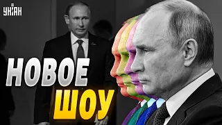 Двойников Путина замочили, царь - ненастоящий! Россияне ждут новое "шоу" | Шейтельман