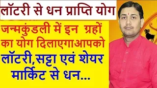 क्या आपकी कुंडली में है लॉटरी,सट्टा या शेयर मार्किट से धन प्राप्ति योग ?BY NARMDESHWAR SHASTRI