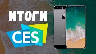 Итоги CES 2018, слухи iPhone SE 2