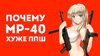 ПОЧЕМУ MP-40 ХУЖЕ ЧЕМ ППШ