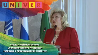 Лекция уполномоченного по правам человека Татьяны Москальковой