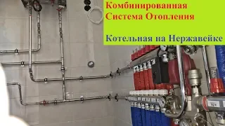 Комбинированная система отопления Котельная на Нержавейке