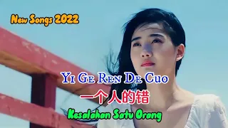 一个人的错 - Yi Ge Ren De Cuo - 关心 - Guan Xin - New Songs 2022
