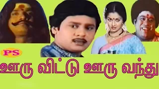 ஊரு விட்டு ஊரு வந்து ||Ooru Vittu Ooru Vanthu |ராமராஜன்,கௌதமி,கவுண்டமணி,செந்தில்,நடித்த படம்