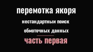 перемотка якоря нестандартный поиск обмоточных данных 1