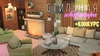 Стильная квартира I Строительство + Конкурс [The Sims 4]