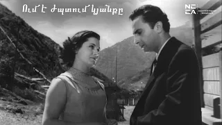 Ում է ժպտում կյանքը 1957 - Հայկական Ֆիլմ / Um e jptum kyanqy - Haykakan film / Кому улыбается жизнь