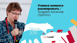 Учимся немного ранжировать / Андрей Аксенов (Sphinx)