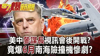 美中「參謀長」視訊會後開戰？ 竟爆「6月」南海險撞機慘劇？！-李正皓 徐俊相《57爆新聞》網路獨播版-1900 2022.07.20