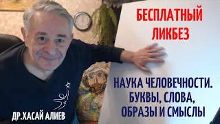 Наука Человечности. Буквы, слова, образы и смыслы. Хасай Алиев. Метод Ключ.