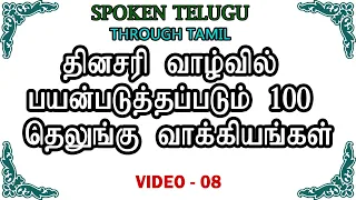 08 | 100 தெலுங்கு வாக்கியங்கள் | 100  Telugu Sentences | Spoken Telugu Through Tamil | Learn Telugu