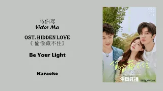 Karaoke Be Your Light by Victor Ma 马伯骞 HIDDEN LOVE OST《偷偷藏不住》  [CHN|PINYIN|ENG Lyrics]