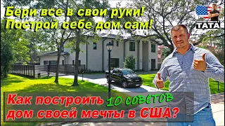 10 Советов - Как построить дом своей мечты в США?