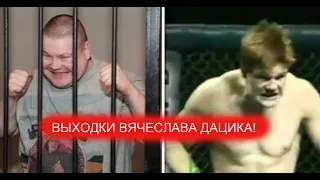 ВЫХОДКИ ВЯЧЕСЛАВА ДАЦИКА