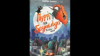 "Пуффі та Брунільда і трішки чарів" Барбара Кантіні, переклад Дмитра Гапоненка