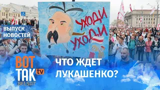 Революция в Беларуси | Последнее о Навальном | День Независимости в Киеве / Вот так