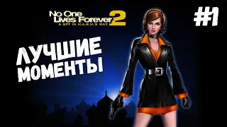 СМЕШНЫЕ МОМЕНТЫ с DOUBLE LET'S PLAY ● No one lives forever 2 #1