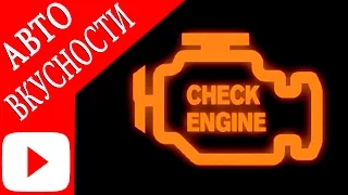 Как убрать или устранить чек на машине | Обнуляем “CHECK ENGINE“ на Тойота Камри v 40