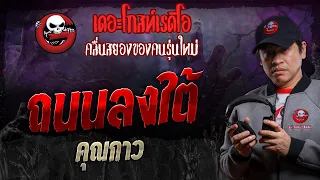 ถนนลงใต้ • คุณกาว | 16 มี.ค. 67 | THE GHOST RADIO