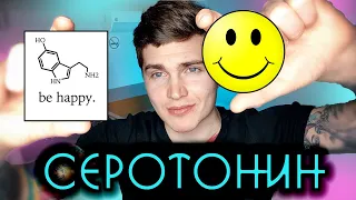 СЕРОТОНИН - ГОРМОН СЧАСТЬЯ? | ГАЙД ПО СЕРОТОНИНУ | КАК ПОЧУВСТВОВАТЬ СЕРОТОНИН? 🅰 АНДРЕЙ АРБЕНИН