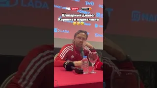 ШИКАРНЫЙ ДИАЛОГ КАРПИНА И ЖУРНАЛИСТА 🤣👏