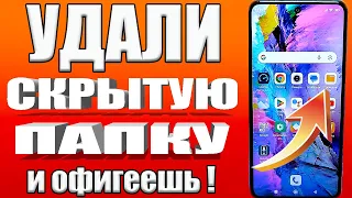 Как ОЧИСТИТЬ ПАМЯТЬ Телефона НИЧЕГО НУЖНОГО НЕ УДАЛЯЯ  ? Удаляем Ненужные папки и файлы в смартфоне💥