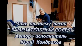 =МИКС=ЗАМЕЧАТЕЛЬНЫЙ СОСЕД=Исп.Юрий Кондраков