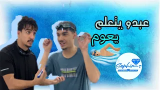 عبدو يتعلم يعوم 🏊 | ( Sohaib & Abdou)