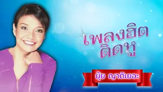 เพลงฮิตติดหู  | ยุ้ย ญาติเยอะ  #อยากแต่งอย่าต่อ #โดนจัง #อำนาจแห่งความคิดถึง