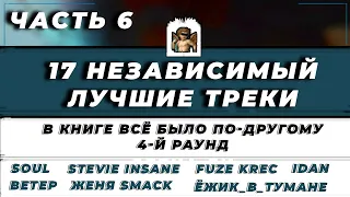 17 НЕЗАВИСИМЫЙ - Лучшие треки 4-й раунд: В КНИГЕ ВСЁ БЫЛО ПО-ДРУГОМУ // Fuze Krec, Soul, IDAN и др.