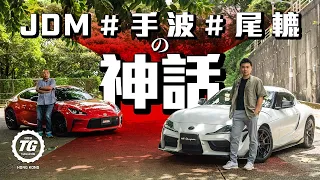 JDM手波尾轆の神話被GR延續了嗎？還是歐洲寶馬最實際？｜TopGear HK 極速誌