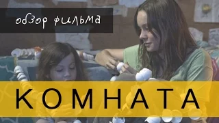 КОМНАТА - ЛУЧШАЯ ДРАМА 2015 (обзор фильма)