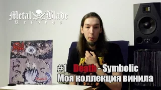 Обзор винила Death - Symbolic (2014) [Моя коллекция винила #1]