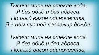 Слова песни Влад Дарвин - Пассажир дождя