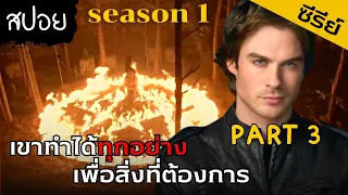 แวมไพร์แบดบอย ทำตามใจตัวเองไม่เคยแผ่ว [สปอยซีรีย์] The vampire diaries season1: Ep8-9