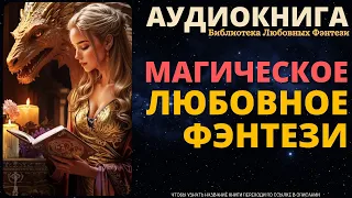 Магическое Любовное Фэнтези | БЛФ Аудиокнига