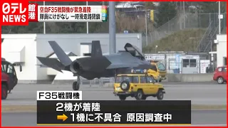 【自衛隊】三沢基地所属の空自Ｆ３５戦闘機　緊急着陸