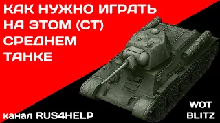 Type Т-34 WOT Blitz - КАК НУЖНО ИГРАТЬ НА ЭТОМ СРЕДНЕМ ТАНКЕ 🚀 ГАЙД 🏆 World of Tanks Blitz