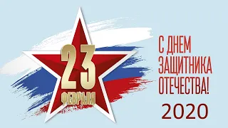 Праздничный концерт 23 февраля 2020 года.