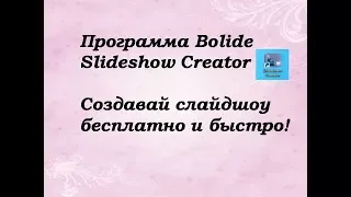 Программа Bolide  Slideshow Creator - создавай  слайдшоу бесплатно и быстро!