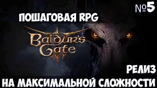 Baldur’s Gate 3🔊 Прохождение #5 на максимальной сложности