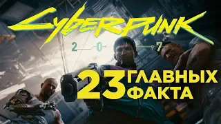 23 факта о геймплее Cyberpunk 2077