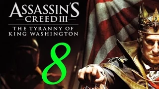 Assassin's creed 3 The Tyranny of King Washington: Часть 8 Прорыв к Нью Йорку